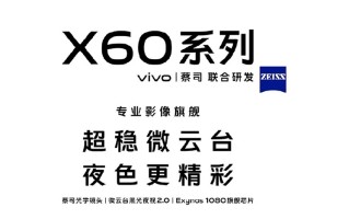 vivo官宣X60系列新机 全系标配微云台与蔡司光学镜头