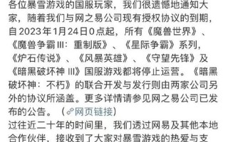 暴雪网易合作中止后会有什么影响？