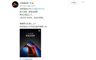 小米笔记本Pro配套大师屏传出新消息 屏占比将超过90%