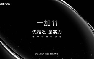 一加11国行版官宣1月4日亮相 提供一瞬青与无尽黑两种款式