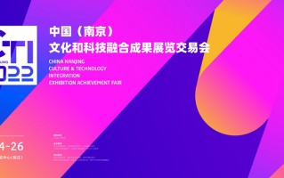 支持线上"元宇宙"观展 2022中国文化和科技融合成果展览交易会正式开办