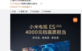 小米电视ES 2022款将于6月28日发布，售价在4000元档
