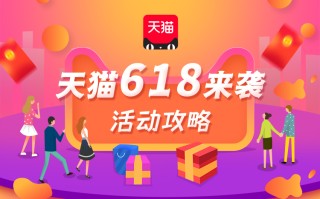 天猫618大促即将拉开帷幕：活动节奏、促销玩法抢先看