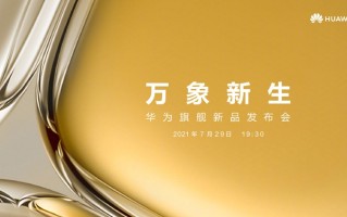 华为P50系列更多信息曝光 全系采用京东方屏幕