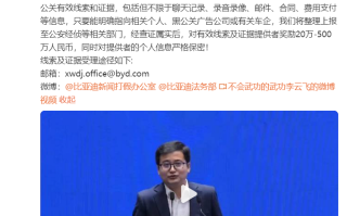 比亚迪悬赏更高500万元！征集其它车企贬低、拉踩比亚迪线索证据