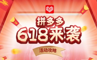 2021拼多多618也有活动？剁手攻略，福利促销抢先知