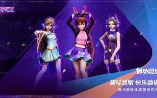 腾讯首款体感健身应用《舞动极光》发布，首发联动国漫IP《斗罗大陆》