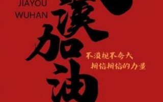 武汉加油！盘点那些为本次疫情捐款捐物的游戏公司