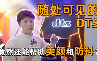 2021MWC丨到处可见的DTS是什么？手机里的美颜和防抖全靠它？