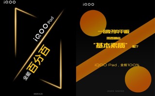 iQOO Pad有望5月23日推出 或与iQOO Neo8一同发布