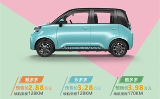 可上牌的新能源老头乐？朋克多多预售价2.88-3.98万