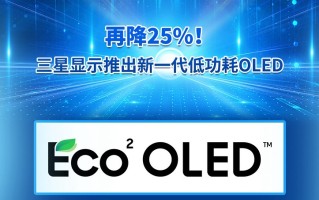 三星发布新一代低功耗OLED，功耗降低25%，可提升手机续航