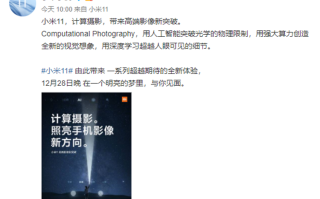 小米11官方再爆新料，人工智能突破摄影的光学物理限制