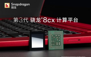 高通发布第三代骁龙8cx计算平台：全球首款5nm PC处理器