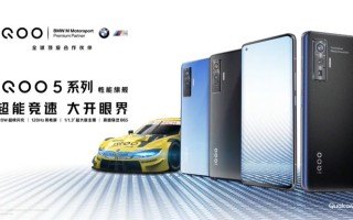 iQOO 5系列正式亮相，超性价比闪充旗舰