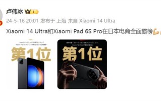 小米14Ultra在日本卖爆："电商之一"！售价高达199900日元