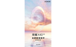 荣耀X40系列官宣9月15日发布 新款笔记本和平板有望一同亮相