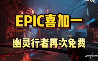 Epic喜加一：第十三款神秘游戏揭晓，动作游戏《幽灵行者》免费领