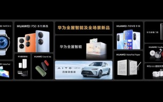 华为发布P50E、nova9 SE等手机，以及全屋智能、墨水屏、平板等新品