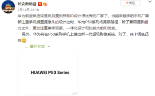 华为P50产品外观遭曝光，设计大有改变，颜值更美   