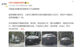 蔚来新车曝光：或为全新子品牌"萤火虫"首款车型 有望三季度亮相