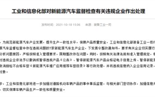 工信部公示2020年度7家新能源车企8款产品违规处理结果