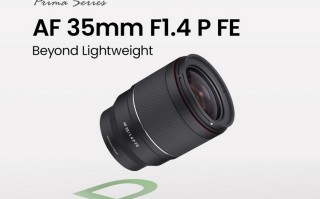 Samyang推出三代35 1.4镜头，同步推出佳能口AF 12mm F2