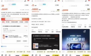 ROG掌机超10万人预约，供不应求，闲鱼加价近千元