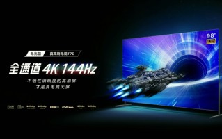 无损显示4K/144Hz，TCL电光蓝真高刷T7E电视发布