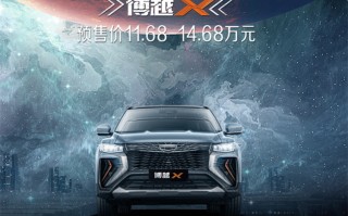  吉利博越X 预售11.68-14.68万元，将于10月中上旬上市