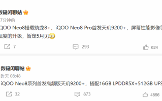 iQOO Neo8系列配置曝光，高通与联发科两款芯片，Pro版首发天玑9200+