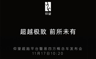 比亚迪将在广州车展期间发布仰望超跑平台，易四方概念车同步亮相
