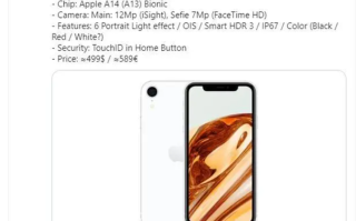 iPhone SE3被曝即将推出，主打性价比，3200元起