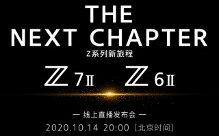 尼康Z6II与Z7II将于10月14日正式发布 双卡槽设计支持4K60P视频录制