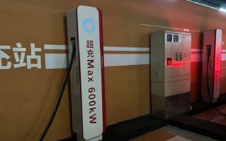更大输出功率600kW！华为318川藏线布局全液冷超充站