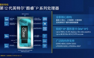 英特尔12代酷睿P/U移动处理器解析：CPU提升明显，应用性能给力