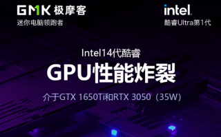 第三方厂商透露英特尔酷睿Ultra 1处理器图形性能：不逊于GTX 1650 Ti