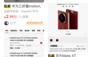 华为三折叠手机已被炒到9万元，售价或超2万元