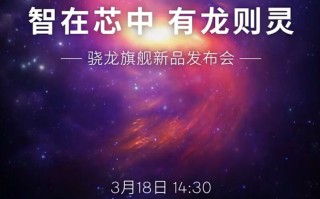 高通3月18日发布新旗舰芯片 骁龙8S Gen3与骁龙7+ Gen 3或将呼之欲出