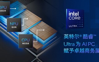 英特尔推出全新vPro平台：商业用户也要全面拥抱AI