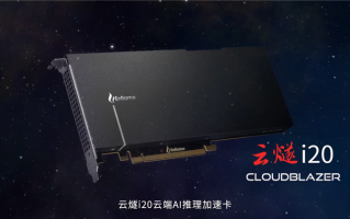坚持自主创新，燧原科技推出"云燧i20"推理加速卡