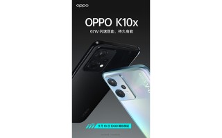 OPPO K10x新机9月16日发布 支持67W快充或搭载骁龙695