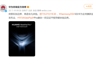 华为MatePad Pro平板电脑官宣，7月27日发布，后摄圆形摄像模组