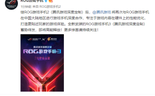 ROG游戏手机3将7月发布  仍有腾讯游戏版本