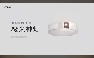 售价7999元 极米推出"极米神灯" 顶灯投影音响三合一