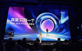 京东方详解ADS Pro多领域技术优势 展现中国屏幕强大竞争力