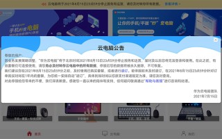 华为云电脑将停止运营：8月16日停服 数据永久删除