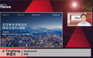 高通助力毫米波移动化，实现5G潜能全释放