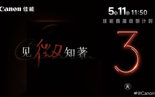 佳能新品发布会官宣5月11日，将发布Vlog新机