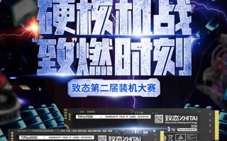 决战DIY装机之巅！致态第二届装机大赛海选正式打响！